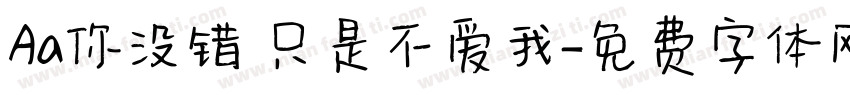 Aa你没错 只是不爱我字体转换